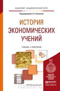 История экономических учений. Учебник и практикум для академического бакалавриата