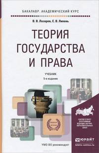 Теория государства и права. Учебник для академического бакалавриата