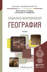 Социально-экономическая география. Учебник для академического бакалавриата. Гриф УМО МО РФ