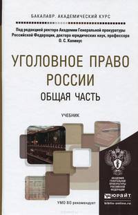 Уголовное право России. Общая часть. Учебник для академического бакалавриата