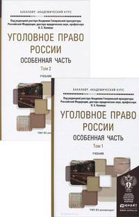 Уголовное право России. Особенная часть. Учебник для академического бакалавриата (количество томов: 2)