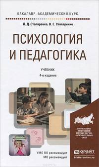ПСИХОЛОГИЯ И ПЕДАГОГИКА 4-е изд., пер. и доп. Учебник для академического бакалавриата