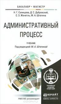 АДМИНИСТРАТИВНЫЙ ПРОЦЕСС. Учебник для бакалавриата и магистратуры