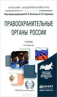 ПРАВООХРАНИТЕЛЬНЫЕ ОРГАНЫ РОССИИ 5-е изд., пер. и доп. Учебник для академического бакалавриата
