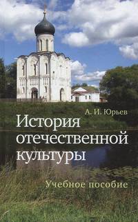 История отечественной культуры. Учебное пособие