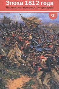 Эпоха 1812 года. исследования. источники. историо графия доклады международной конференции «россия и наполеоновские войны» (межотне).xii: сборник материалов к 200-летию заграничных