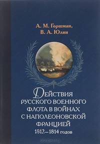 Действия русского военного флота в войнах с наполеоновской Францией 1812-1814 годов