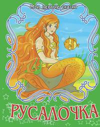 Русалочка