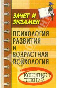 Психология развития и возрастная психология: конспект лекций. - 3-е изд, перераб. и доп. - (Зачет и экзамен)