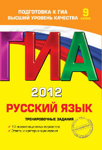 ГИА-2012. Русский язык. Тренировочные задания. 9 класс.