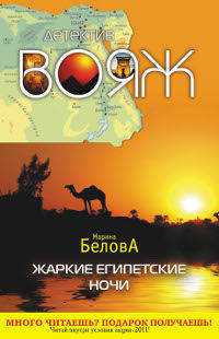 Жаркие египетские ночи