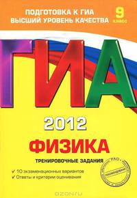 ГИА-2012. Физика. 9 класс. Тренировочные задания. Гриф Российской Академии образования