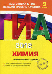 ГИА-2012. Химия. 9 класс. Тренировочные задания. Гриф Российской Академии образования