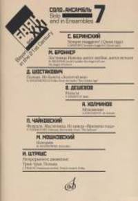 Баян в XXI веке. Соло, ансамбль. Выпуск 7