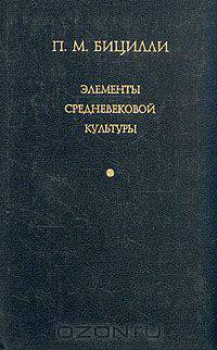 Элементы средневековой культуры