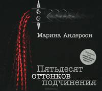 Пятьдесят оттенков подчинения (аудиокнига MP3)