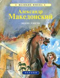Александр Македонский