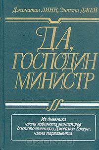 Да, господин министр