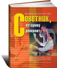 Советник, которому доверяют
