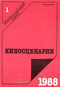 Киносценарии. Альманах. Выпуск № 1. 1988 год