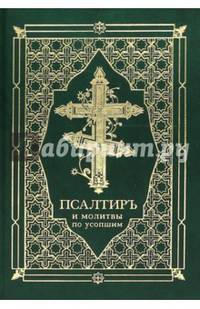 Псалтирь и молитвы по усопшим