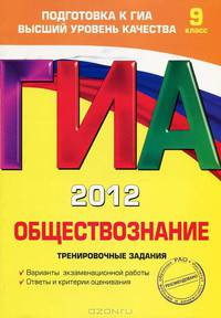 ГИА-2012. Обществознание. Тренировочные задания. 9 класс