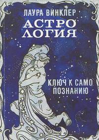 Астрология. Ключ к самопознанию