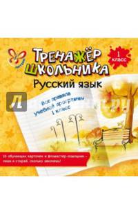 Русский язык. Все правила учебной программы. 1 класс