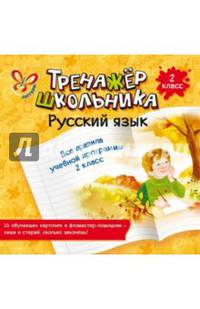 Русский язык. Все правила учебной программы. 2 класс