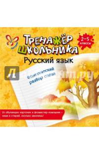 Русский язык. Фонетический разбор слова. 2-5 классы