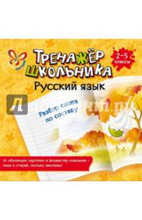 Русский язык. Разбор слова по составу. 2-5 классы