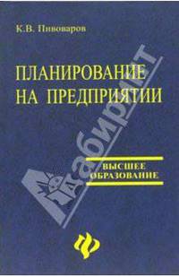 Планирование на предприятии: Учебное пособие