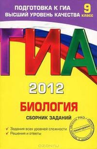 ГИА-2012. Биология. 9 класс. Сборник заданий. Гриф Российской Академии образования