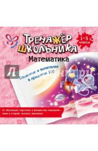 Математика. Сложение и вычитание в пределах 100. 1-3 классы