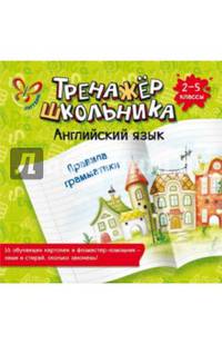 Английский язык. Правила грамматики. 2-5 классы