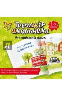 Английский язык. Построение предложения. 2-5 классы