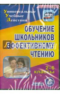 Обучение школьников эффективному чтению. 2-6 классы (CD). ФГОС