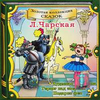 Чудесная звездочка. Герцог над зверями. Подарок феи (аудиокнига CD)