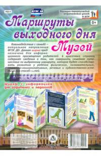 Маршруты выходного дня. Музей. Ширмы с информациейей для родителей и педагогов. ФГОС