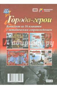 Комплект плакатов "Города-герои". 16 плакатов с методическим сопровождением. ФГОС