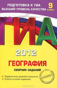 ГИА-2012. География. Сборник заданий. 9 класс