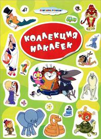 Союзмультфильм. Коллекция наклеек (зеленая)