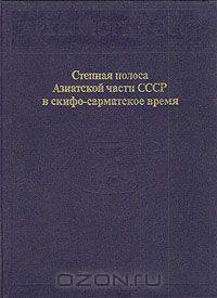 Степная полоса Азиатской части СССР в скифо-сарматское время