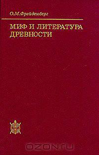 Миф и литература древности