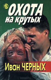 Охота на крутых