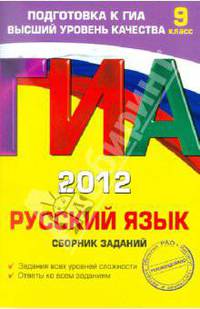 ГИА-2012. Русский язык. Сборник заданий. 9 класс.