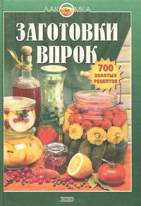 Заготовки впрок