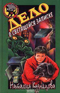 Дело о светящейся записке