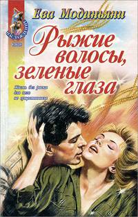 Рыжие волосы, зеленые глаза