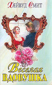 Веселая вдовушка (пер. с англ. Кашина А.). Серия: Кружево